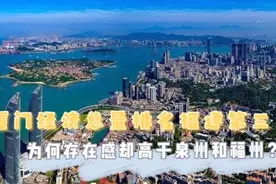 厦门经济总量排名福建第三，为何存在感却高于泉州和福州？视频封面