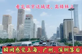 看完北京城建瞬间感觉上海，广州，深圳落后了，更别说武汉和成都视频封面