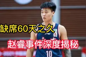 赵睿正式归队，广东男篮击碎一切谣言，这60天到底发生了什么?视频封面