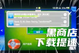 1秒解决PSV黑商店下载缓慢问题视频封面