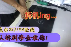 戴尔显示器竖线故障，从拆到修快得很！轻轻松松“元子”到账！视频封面
