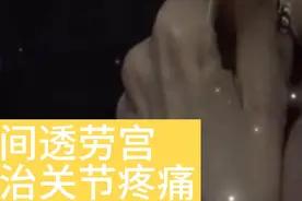 倪海厦：讲zhen三间透劳宫可治手关节疼痛！视频封面