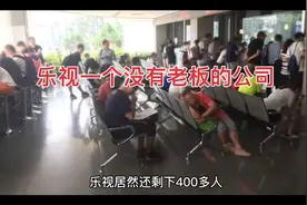 没有老板的公司是什么样的视频封面
