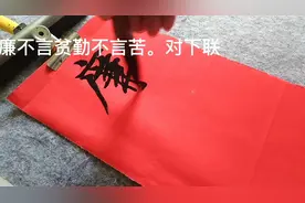 上联：廉不言贫勤不言苦。对下联视频封面