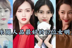 12位娱乐圈人品好的女明星 赵丽颖排行第四第一名绝对让你心服口视频封面