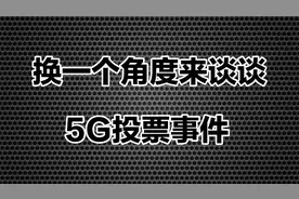换一个角度来谈谈5G投票事件视频封面