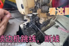 锁边机跳线，断线怎么修，记住这两点，完美解决
