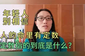 人的命里有定数，定数到底指的是啥？经历太少的年轻人别相信！视频封面