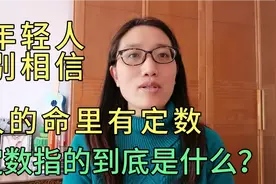 人的命里有定数，定数到底指的是啥？经历太少的年轻人别相信！视频封面