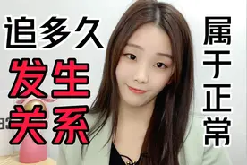 追一个女人，多久属于正常？视频封面