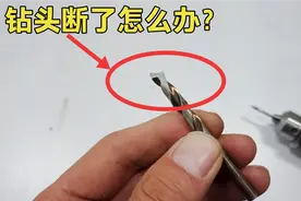 手枪钻钻孔，钻头突然断了怎么办？师傅教你一招，不用花钱买新的视频封面