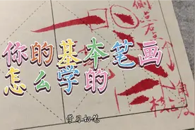 你学欧楷基本笔画是这样学吗？这种方法学习可以让你事半功倍视频封面