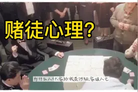 聊聊赌徒心理，喜欢赌博的人是怎样的视频封面