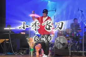 前奏一响拾起多少人回忆，2024蔡枫华演唱会《小李飞刀》！视频封面