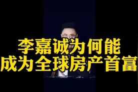 李嘉诚为何能成为全球房产首富？视频封面