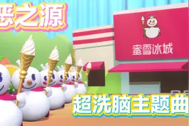 万恶之源｜蜜雪冰城主题曲MV｜中英双语版