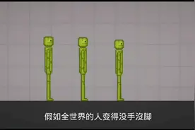 假如全世界的人都变得没手没脚视频封面
