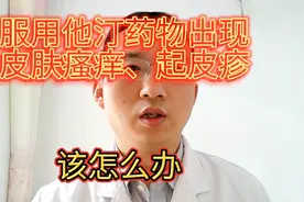 吃他汀药物出现皮肤瘙痒，起皮疹过敏怎么办？两种方法能够解决视频封面