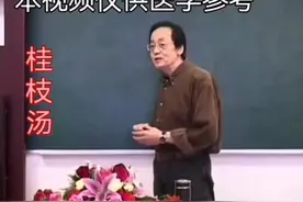 倪海厦用阴阳的理念解析《桂枝汤》视频封面