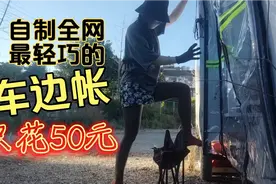 女子只花50元，就给小三轮房车做了最方便实用的伸缩车边帐视频封面