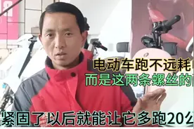 电动车跑不远耗电快，而是这两条螺丝造成的问题视频封面
