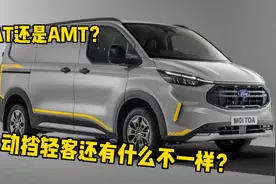自动挡轻客AT和AMT有什么区别？怎么选？视频封面
