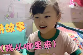 上中班的女儿给妈妈讲故事（我从哪里来），讲完妈妈一脸尴尬，视频封面