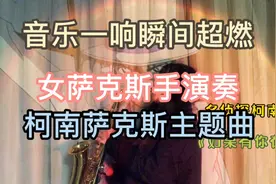 童年记忆，萨克斯演奏超级好听，名侦探柯南主题曲《如果有你在》视频封面