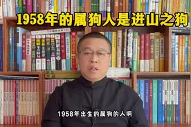 十二生肖详解：1958年出生的属狗人是什么样的人？视频封面