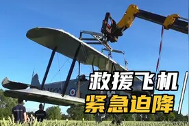 德国一架飞机，紧急迫降农民麦田里，全地形伸缩式装载机前往救援视频封面