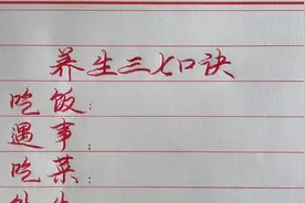 养生三七口诀！建议收藏！视频封面
