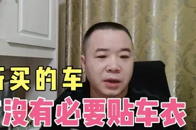 新买的车，有没有必要贴车衣？店主说了良心话，以后别被坑了视频封面