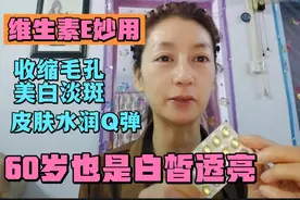 维生素E这样用，皮肤嫩滑紧致，60岁无细纹不长斑，白皙透亮！视频封面