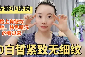 脸上有皱纹的朋友，给大家分享一个去除皱纹，效果非常好的小方法视频封面