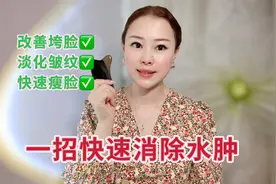 早上上班脸水肿怎么办，一招教你快速消水肿，皮肤紧致还去皱纹视频封面