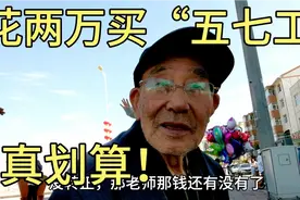 老民办教师花两万买了“五七工”现在每月领这些工资太划算了视频封面