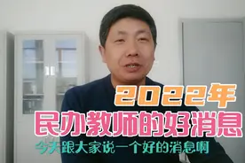 2022年民办教师的好消息，听说没有？-希望教龄补助提到100元吗？视频封面
