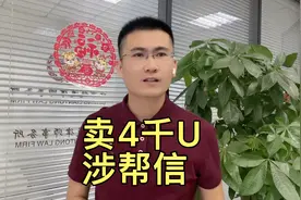 在头部交易所卖2万元usdt，涉嫌帮信罪……视频封面