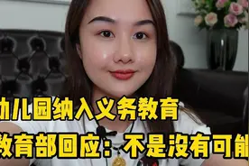 海口幼儿园学费四五万！幼儿园能纳入义务教育吗？相关部门回应！视频封面