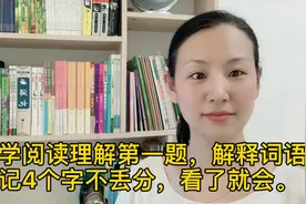 阅读理解第一题解释词语，牢记这4种方法，3～6年级适用。视频封面