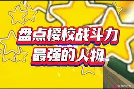 盘点樱校战斗力最强的人物视频封面