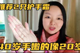 40岁媳妇每天做家务，手嫩的像20岁，用法国护手霜美白抗老香喷喷视频封面