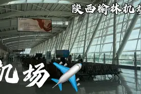 陕西榆林机场✈️视频封面