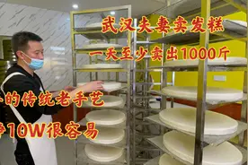 武汉大哥用“祖传60年的秘方”卖发糕，日卖1000斤，轻松月赚10W视频封面