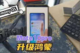 用了4年多的老机器Mate10pro升级为鸿蒙系统，挺好用的视频封面