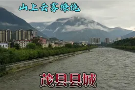 第一次来阿坝州茂县，县城在大山中 好美，岷江边上种好多脆红李视频封面