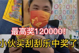 小伙买刮刮乐中奖了 最高奖120000