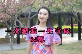 一首火爆DJ《一次邂逅一生守候》，江小城原唱新歌，太好听了视频封面