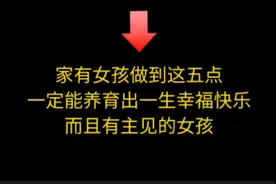 家有女儿的父母做到这五点，一定培养出幸福一生而且有主见的女孩视频封面