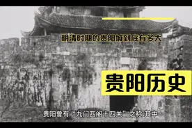 明清时期的贵阳到底有多大？三分钟带你了解贵阳历史视频封面